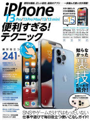 ｉＰｈｏｎｅ１３　便利すぎる！テクニック