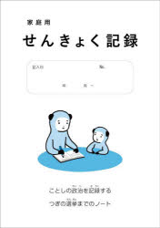 家庭用　せんきょく記録