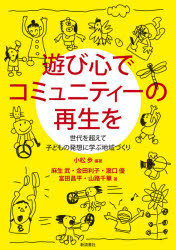 遊び心でコミュニティーの再生を　世代を超えて子どもの発想に学ぶ地域づくり