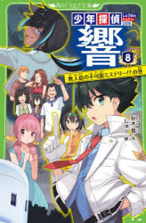 少年探偵響　８