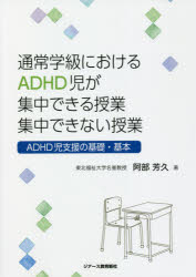 通常学級におけるＡＤＨＤ児が集中できる授業集中できない授業　ＡＤＨＤ児支援の基礎・基本