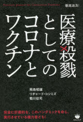 医療殺戮としてのコロナとワクチン　Ｐｒｅｃｉｓｅｌｙ　ｐｌａｎｎｅｄ　ｔｈｅ　Ｃｏｒｏｎａｖｉｒｕｓ　Ｐａｎｄｅｍｉｃ　徹底追及！