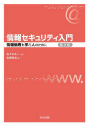 情報セキュリティ入門　情報倫理を学ぶ人のために