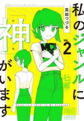 私のジャンルに「神」がいます　２
