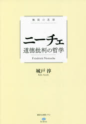 ニーチェ道徳批判の哲学　極限の思想
