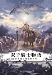 双子騎士物語　四花雨と飛竜舞う空