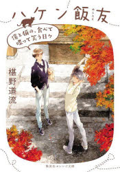 ハケン飯友　〔３〕