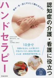 認知症の介護・看護に役立つハンドセラピー