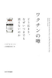 ワクチンの噂　どう広まり、なぜいつまでも消えないのか