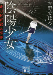 陰陽少女　〔２〕