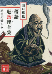 落語魅捨理（ミステリ）全集　坊主の愉しみ