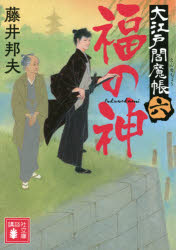 福の神　大江戸閻魔帳　６