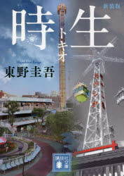 時生　新装版