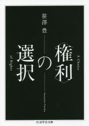 〈権利〉の選択