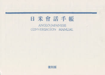 日米會話手帳　復刻版