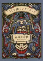 こうして誰もいなくなった