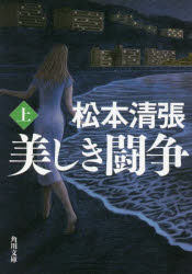 美しき闘争　上