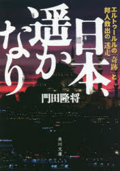 日本、遥かなり　エルトゥールルの「奇跡」と邦人救出の「迷走」