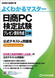 日商ＰＣ検定試験プレゼン資料作成２級公式テキスト＆問題集