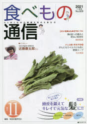 食べもの通信２０２１　１１