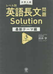 大学入試レベル別英語長文問題ソリューション　最新テーマ編３