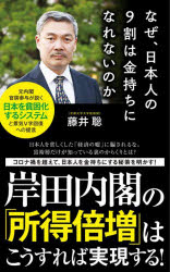 なぜ、日本人の９割は金持ちになれないのか