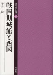 戦国期城館と西国