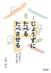 じょうずにたべるたべさせる　摂食機能の発達と援助