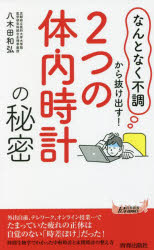 「２つの体内時計」の秘密　「なんとなく不調」から抜け出す！