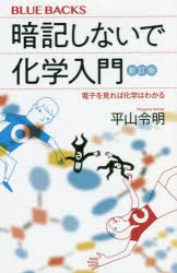 暗記しないで化学入門　電子を見れば化学はわかる