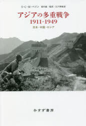 アジアの多重戦争１９１１－１９４９　日本・中国・ロシア