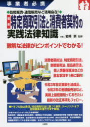 最新特定商取引法と消費者契約の実践法律知識　事業者必携　訪問販売・通信販売など活用自在！