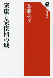家康と家臣団の城
