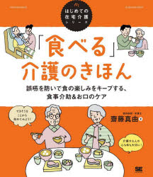 「食べる」介護のきほん　誤嚥を防いで食の楽しみをキープする、食事介助＆お口のケア