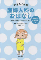 やさしく解説産婦人科のおはなし　妊娠から出産直前編