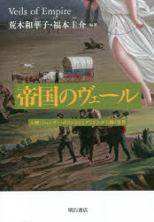 帝国のヴェール　人種・ジェンダー・ポストコロニアリズムから解く世界