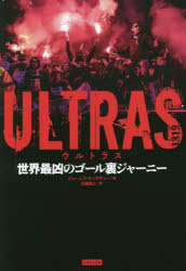 ＵＬＴＲＡＳ　世界最凶のゴール裏ジャーニー
