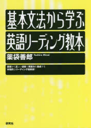 基本文法から学ぶ英語リーディング教本