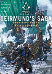 アサシンクリードヴァルハラゲイルムンド・サーガ