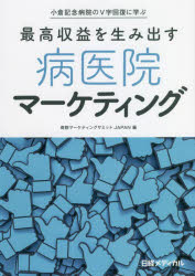 最高収益を生み出す病医院マーケティング　小倉記念病院のＶ字回復に学ぶ