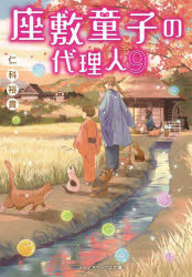 座敷童子の代理人　９