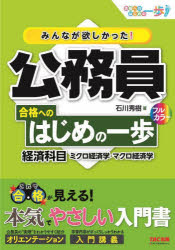 みんなが欲しかった！公務員合格へのはじめの一歩経済科目　ミクロ経済学・マクロ経済学