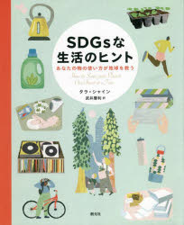 ＳＤＧｓな生活のヒント　あなたの物の使い方が地球を救う