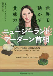ニュージーランド　アーダーン首相　世界を動かす共感力