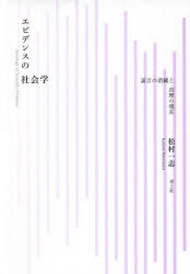 エビデンスの社会学　証言の消滅と真理の現在