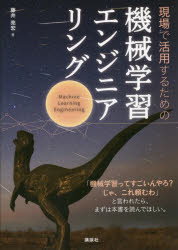 現場で活用するための機械学習エンジニアリング