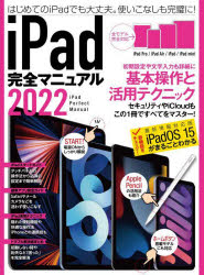 ｉＰａｄ完全マニュアル　２０２２