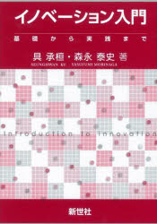 イノベーション入門　基礎から実践まで