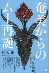 奄美からのムー再誕