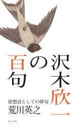 沢木欣一の百句　思想詩としての俳句